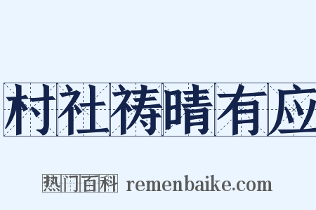 村社祷晴有应是什么意思的图片